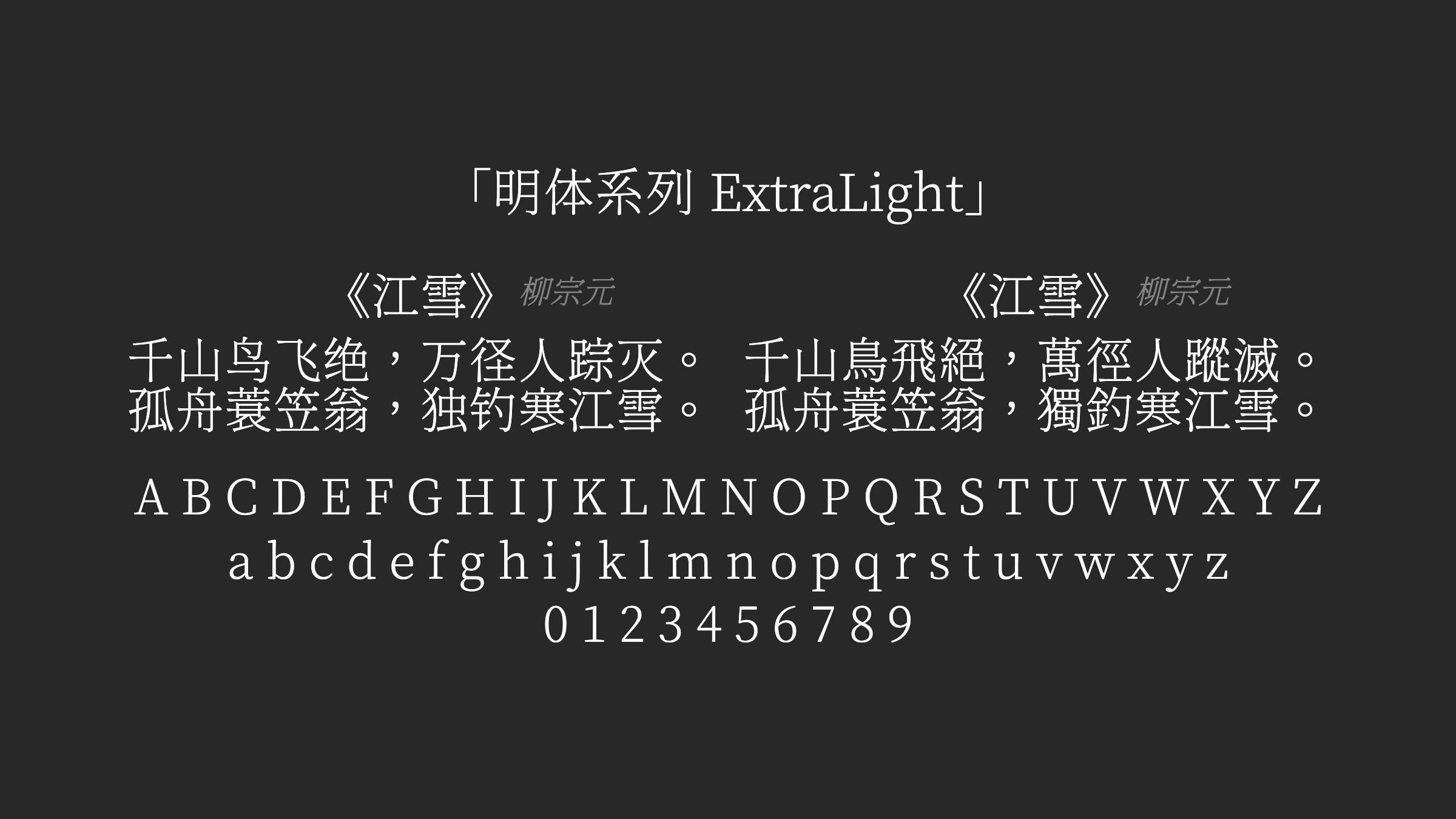 明体系列-ExtraLight字体预览