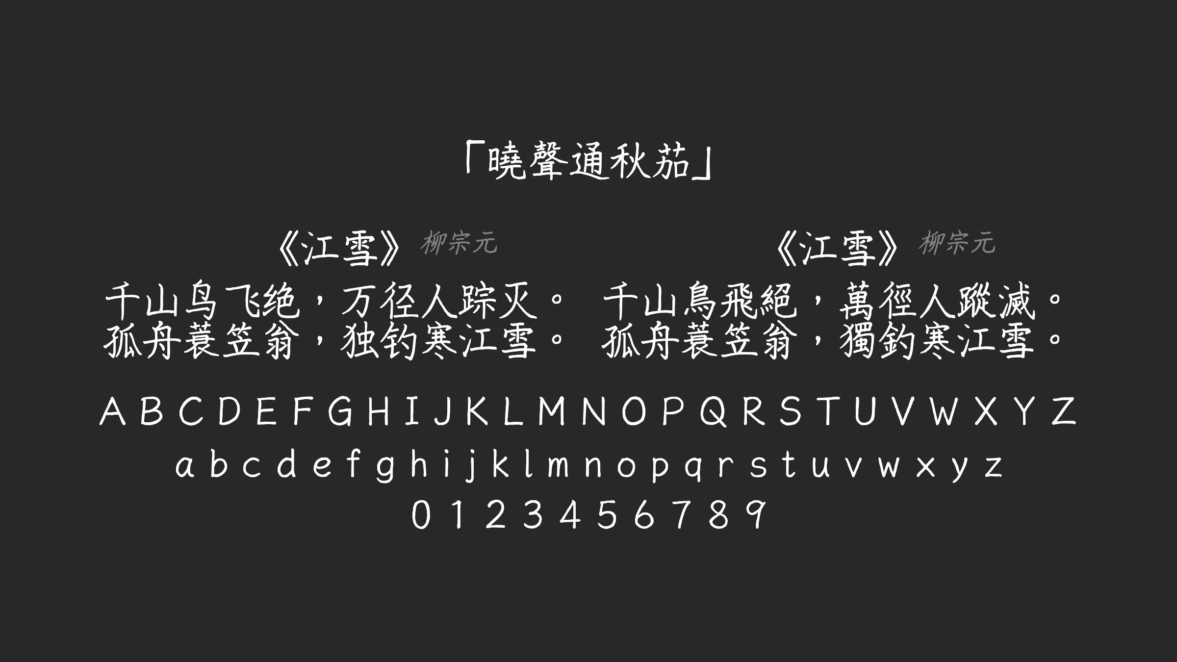 曉聲通秋茄字体预览