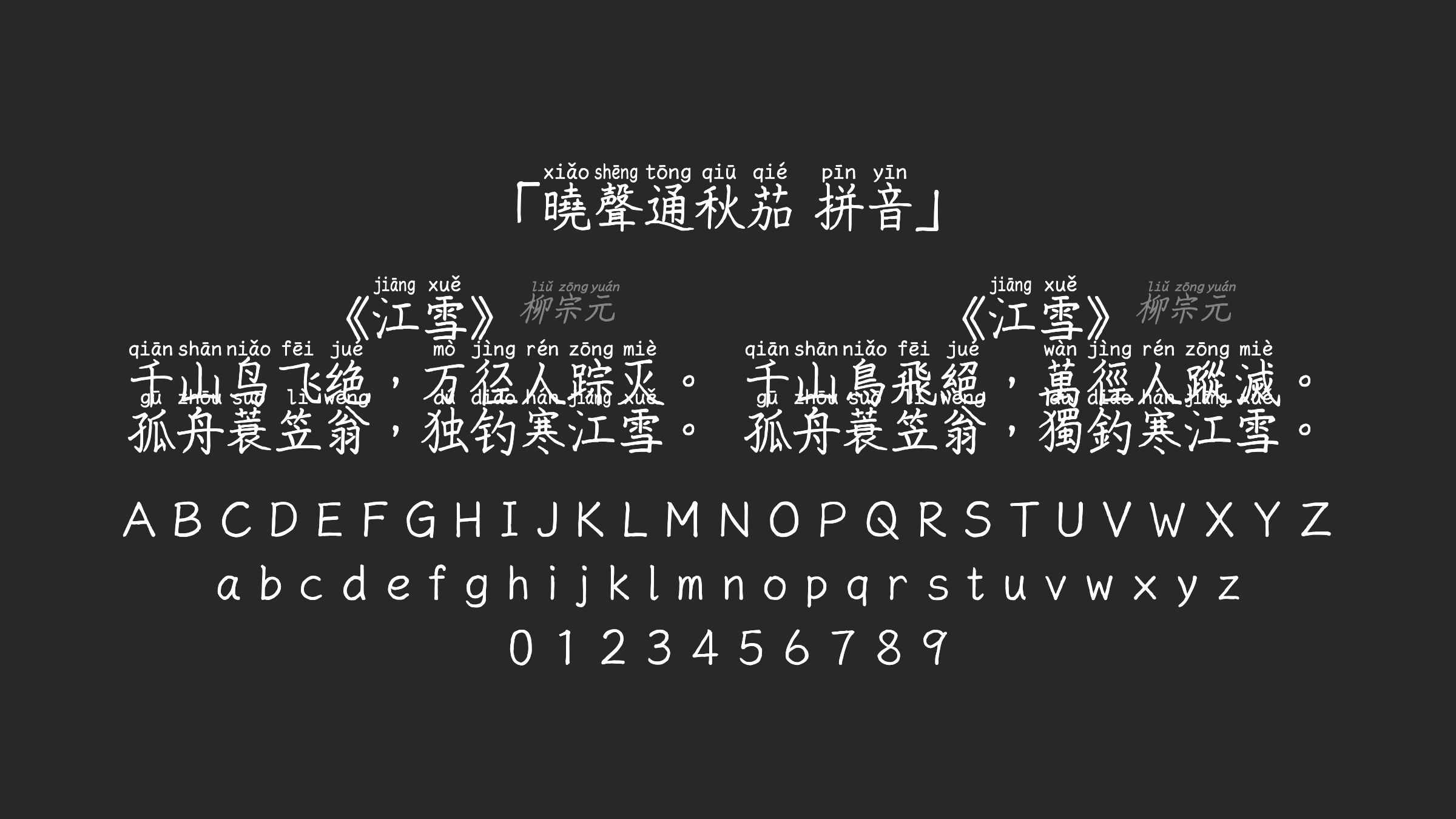 曉聲通秋茄-拼音字体预览