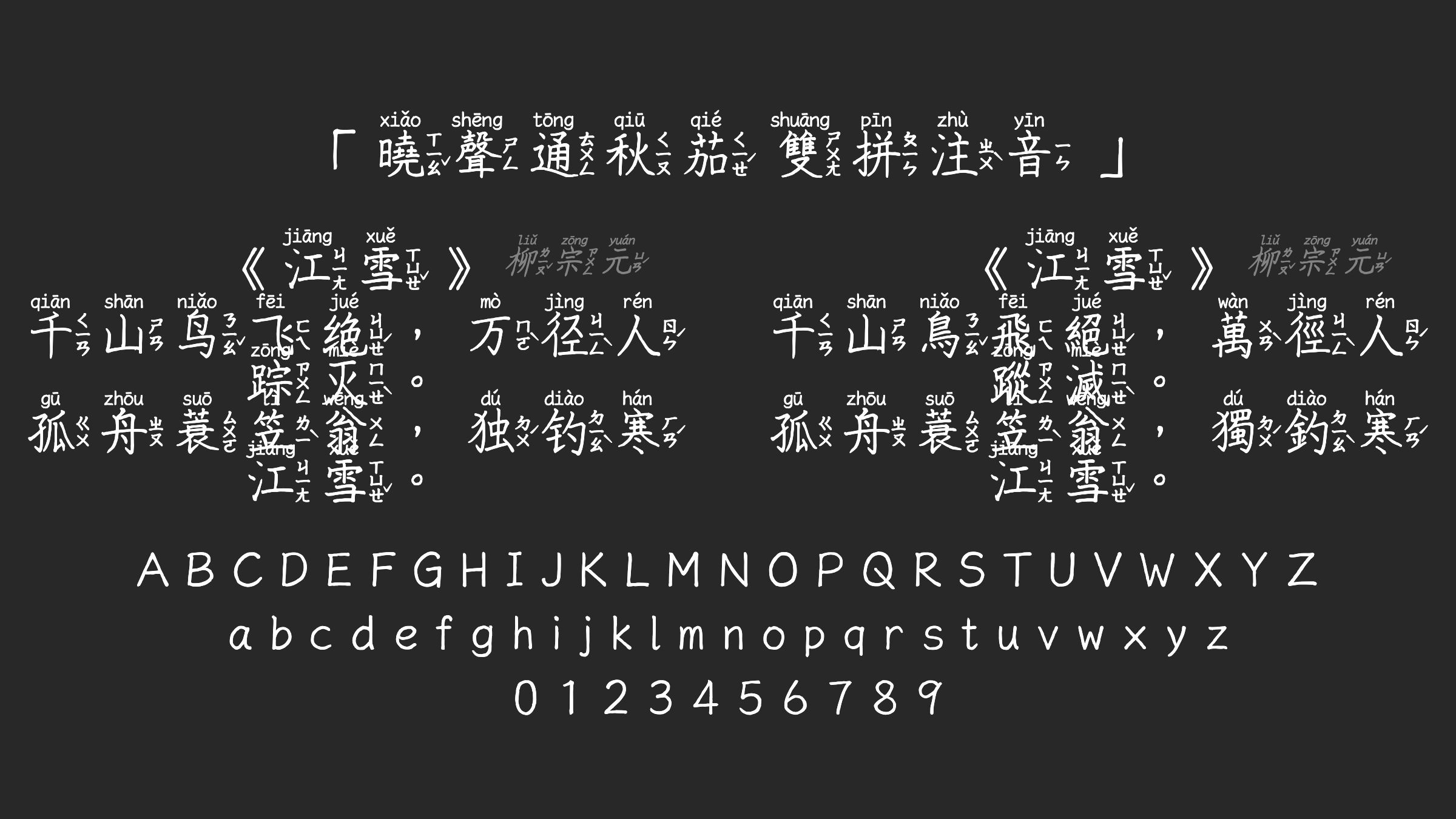 曉聲通秋茄-雙拼注音字体预览