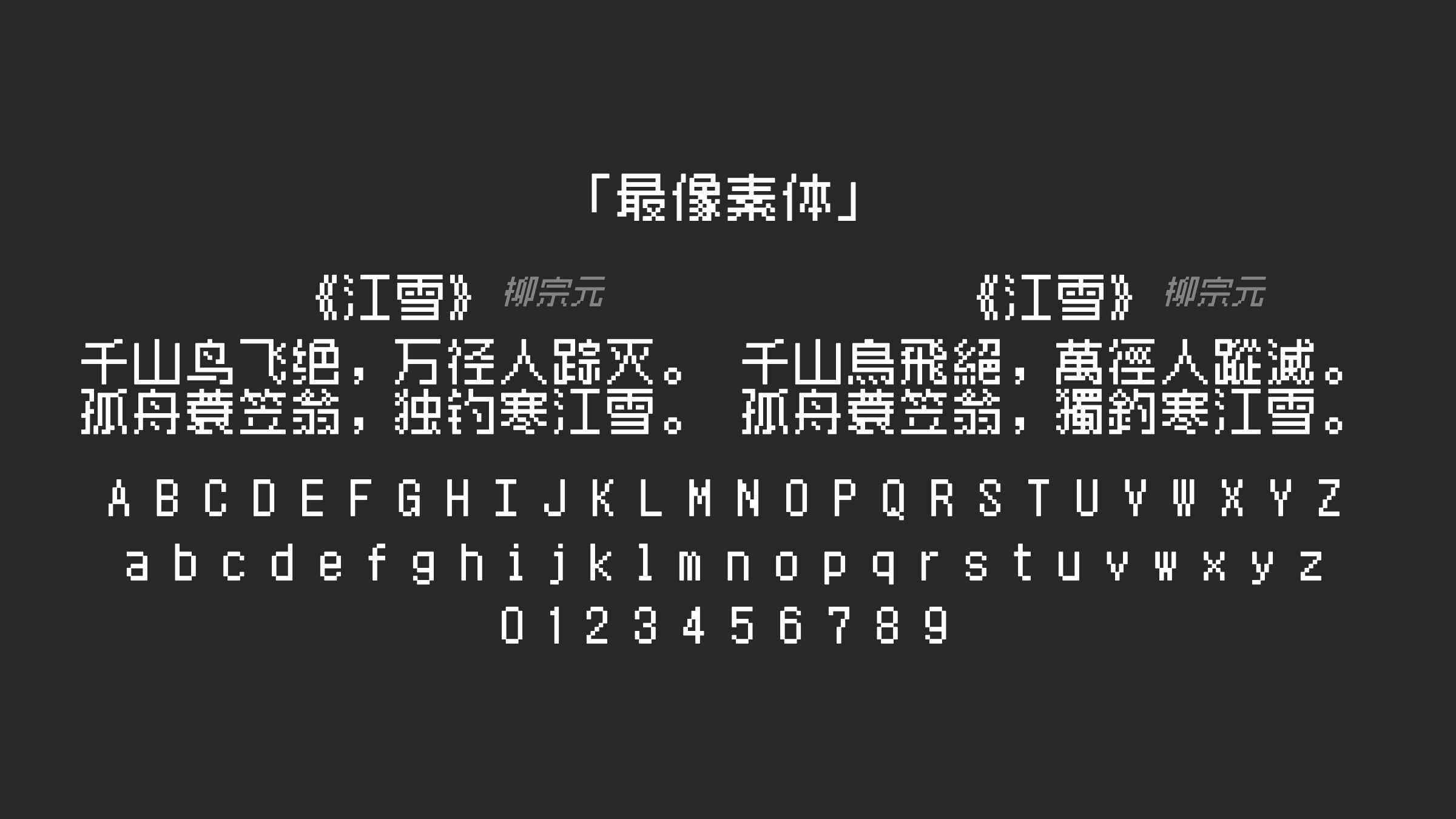 最像素体字体预览