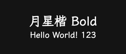 月星楷-Bold