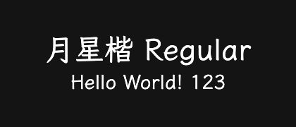 月星楷-Regular