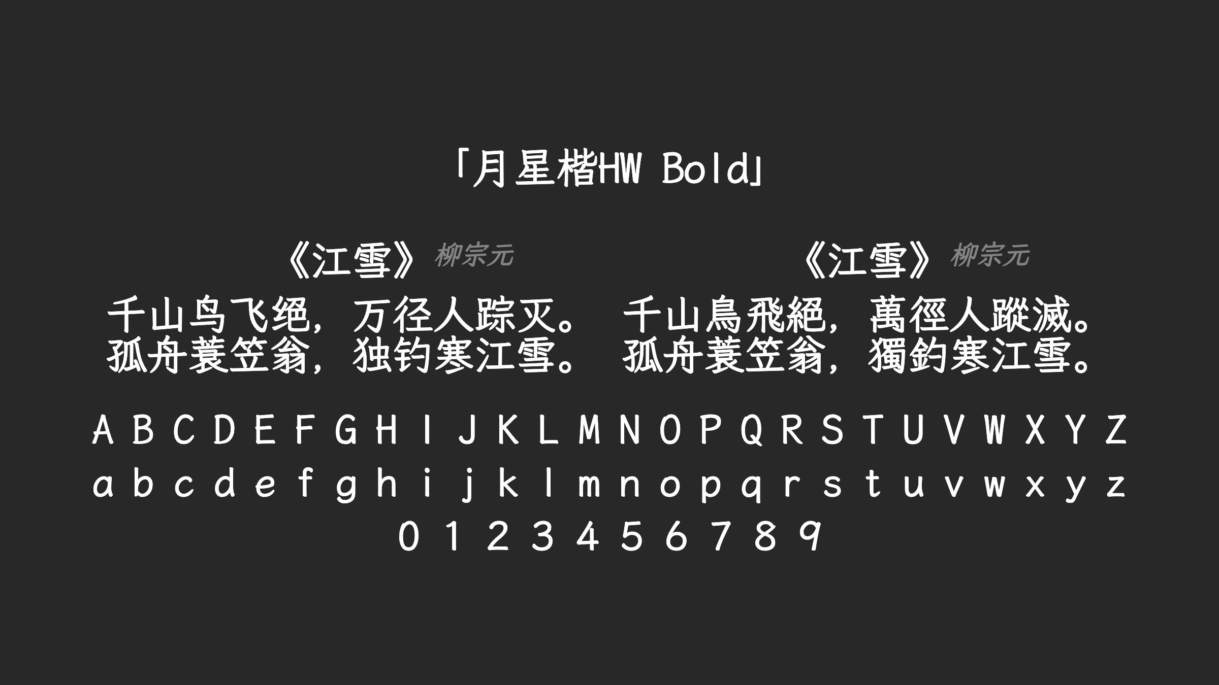 月星楷HW-Bold字体预览