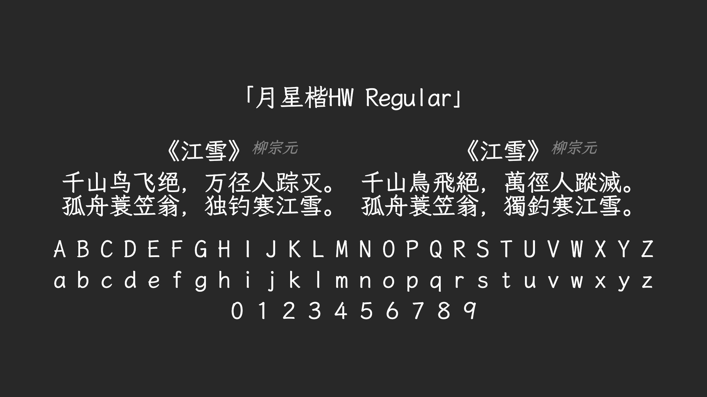 月星楷HW-Regular字体预览