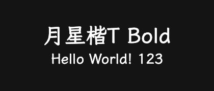 月星楷T-Bold