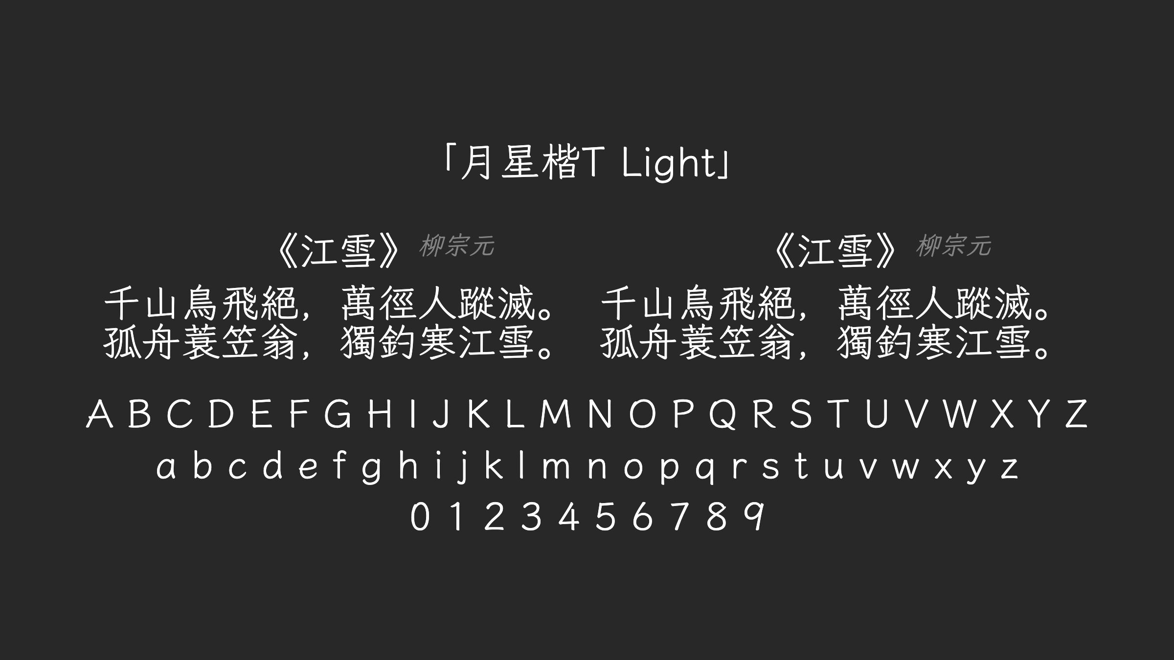 月星楷T-Light字体预览