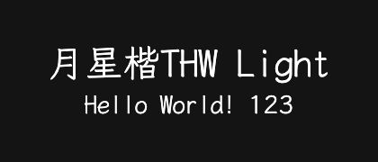 月星楷THW-Light