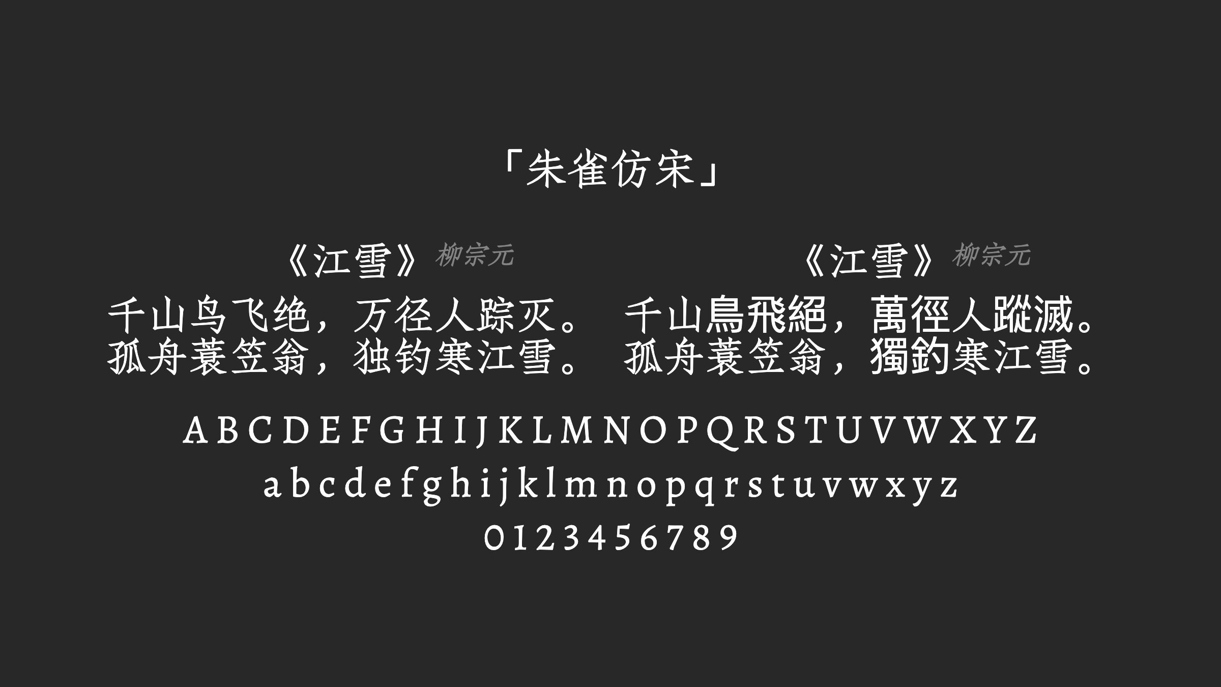 朱雀仿宋字体预览