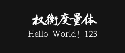 权衡度量体