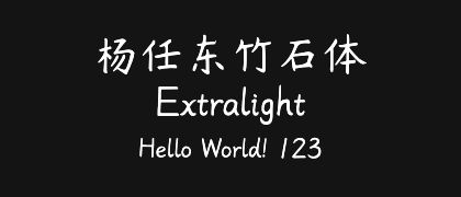 杨任东竹石体-Extralight
