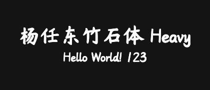 杨任东竹石体-Heavy