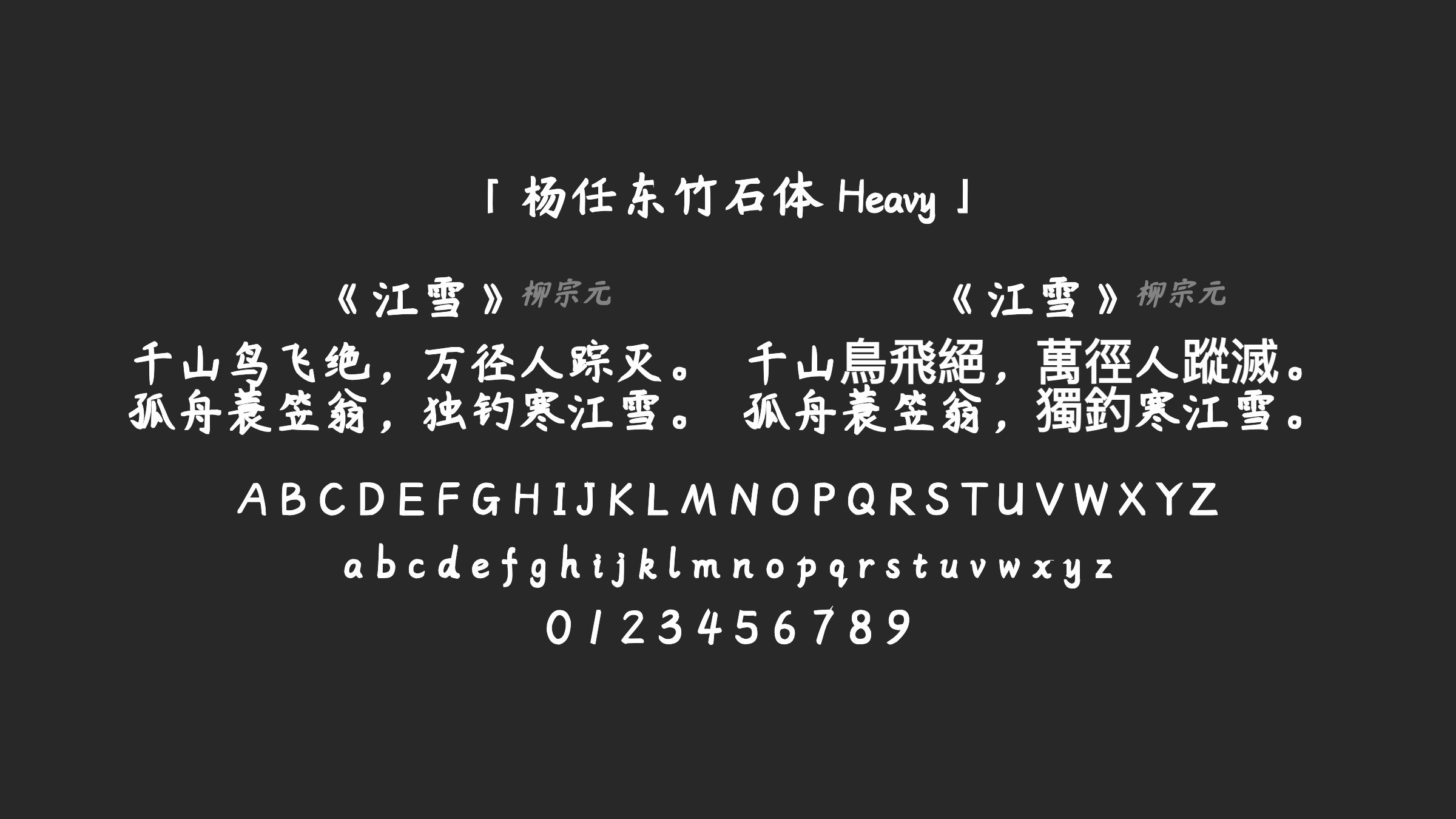 杨任东竹石体-Heavy字体预览