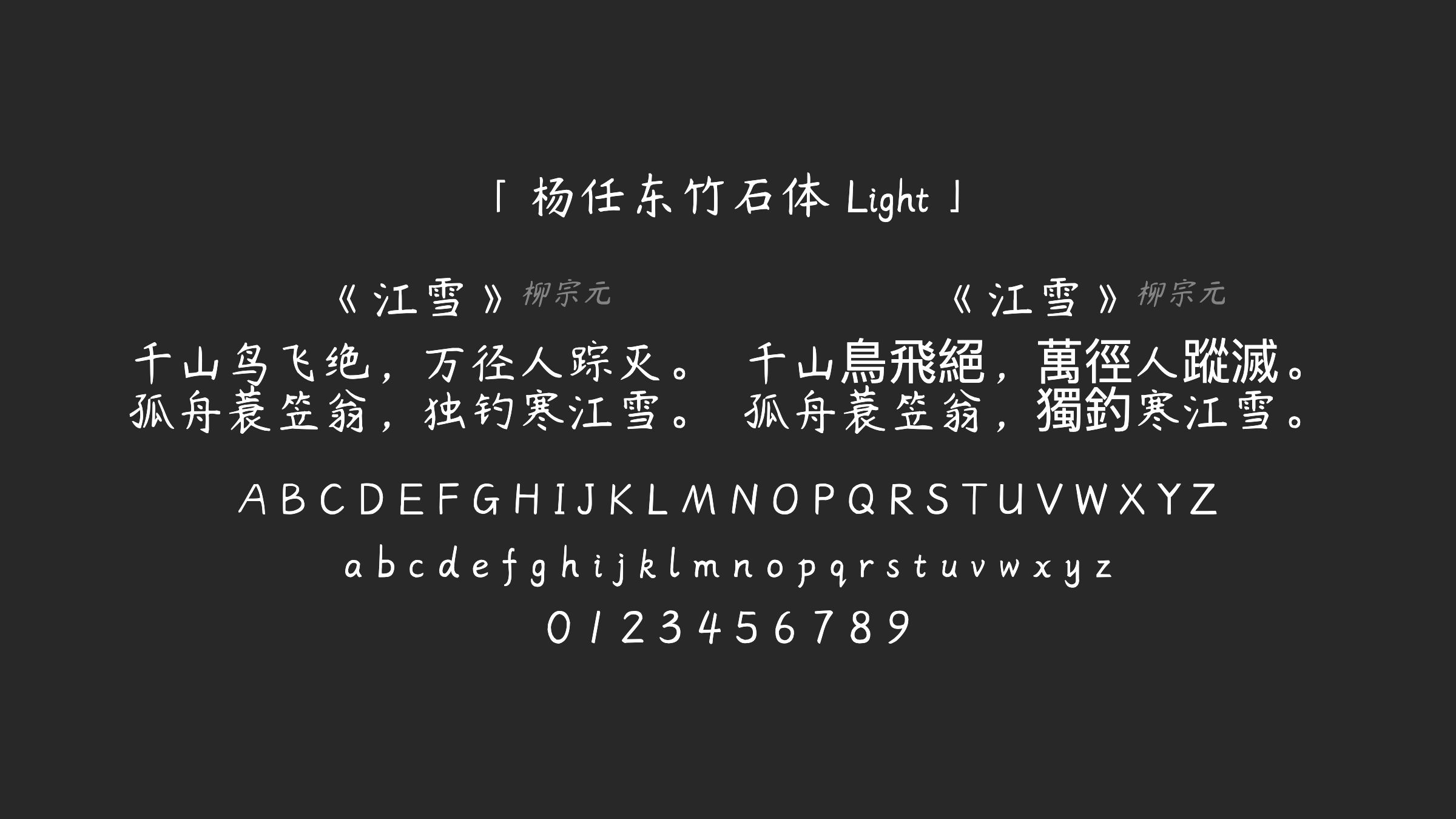 杨任东竹石体-Light字体预览
