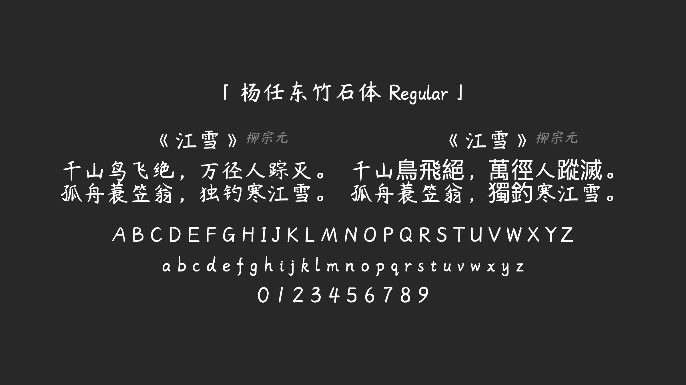杨任东竹石体-Regular字体预览
