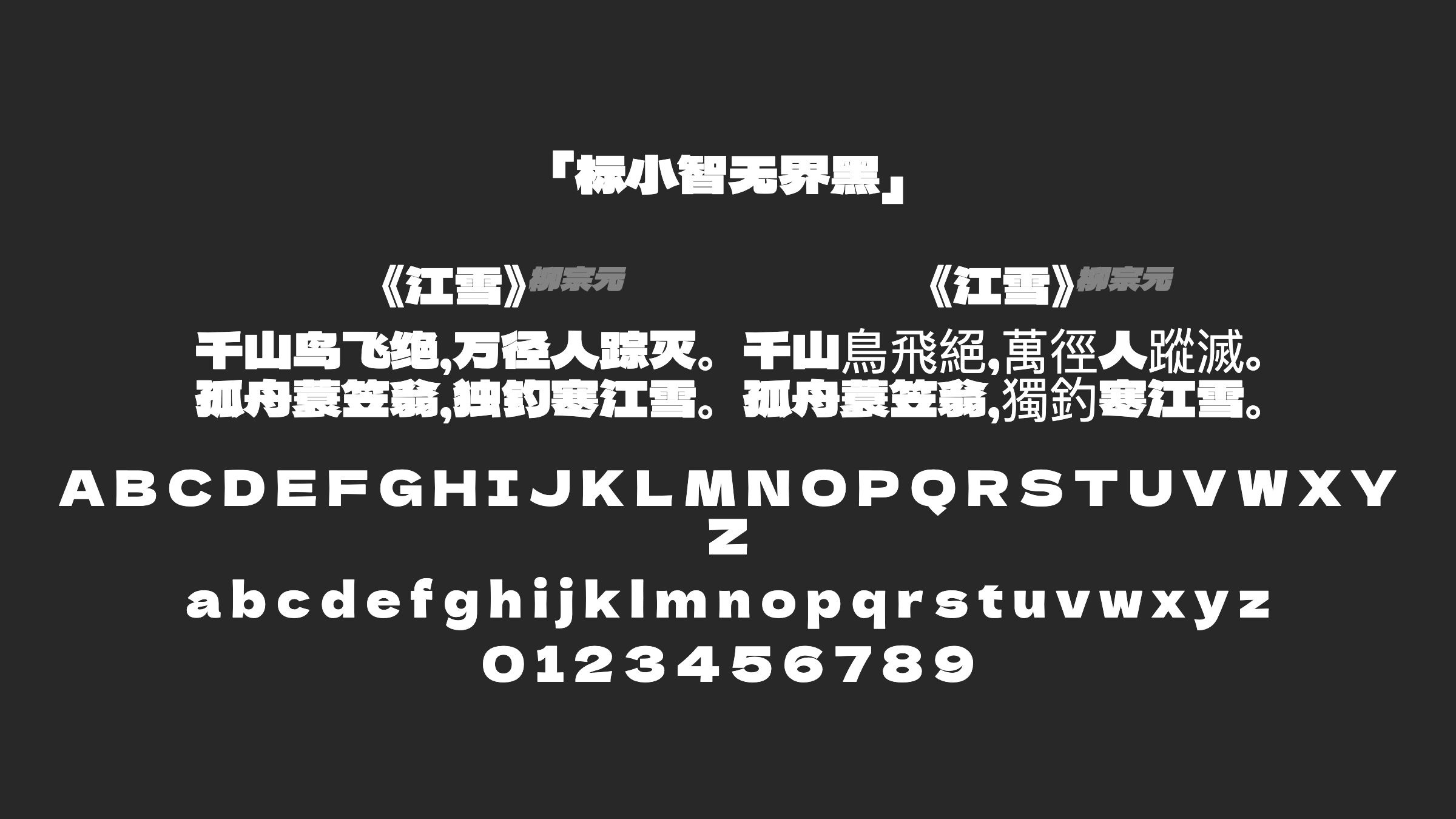 标小智无界黑字体预览