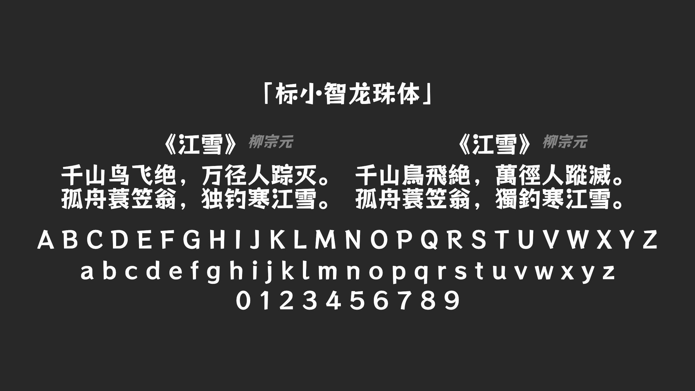 标小智龙珠体字体预览
