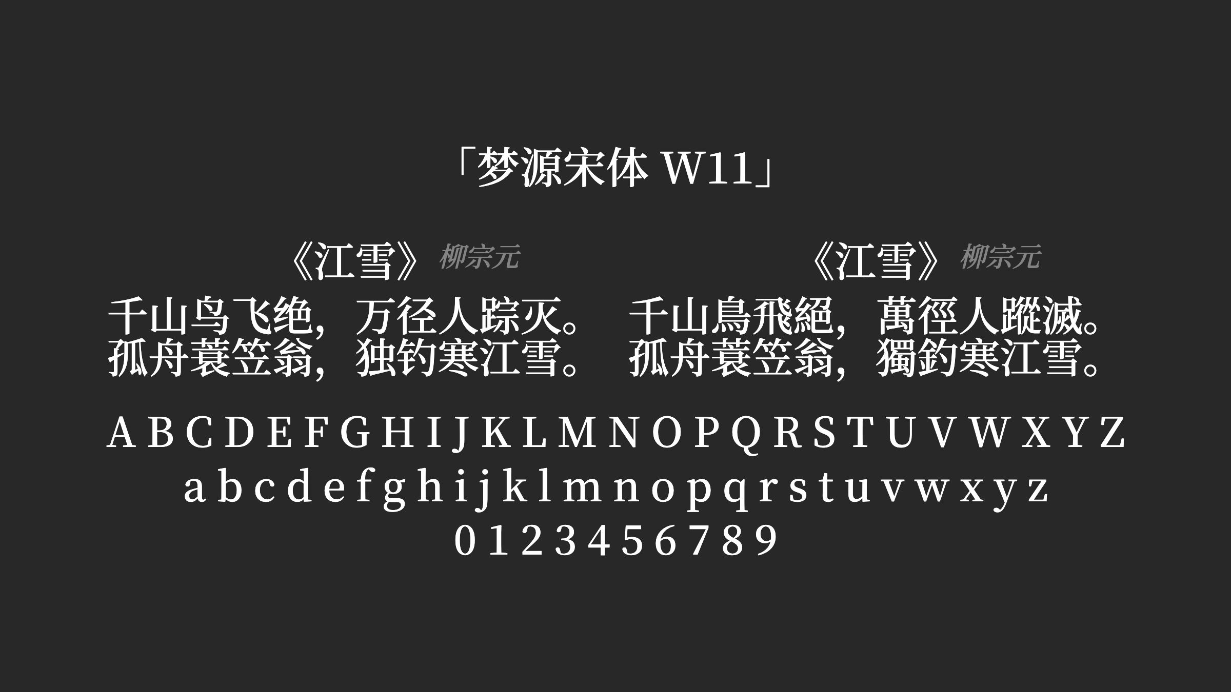 梦源宋体-W11字体预览
