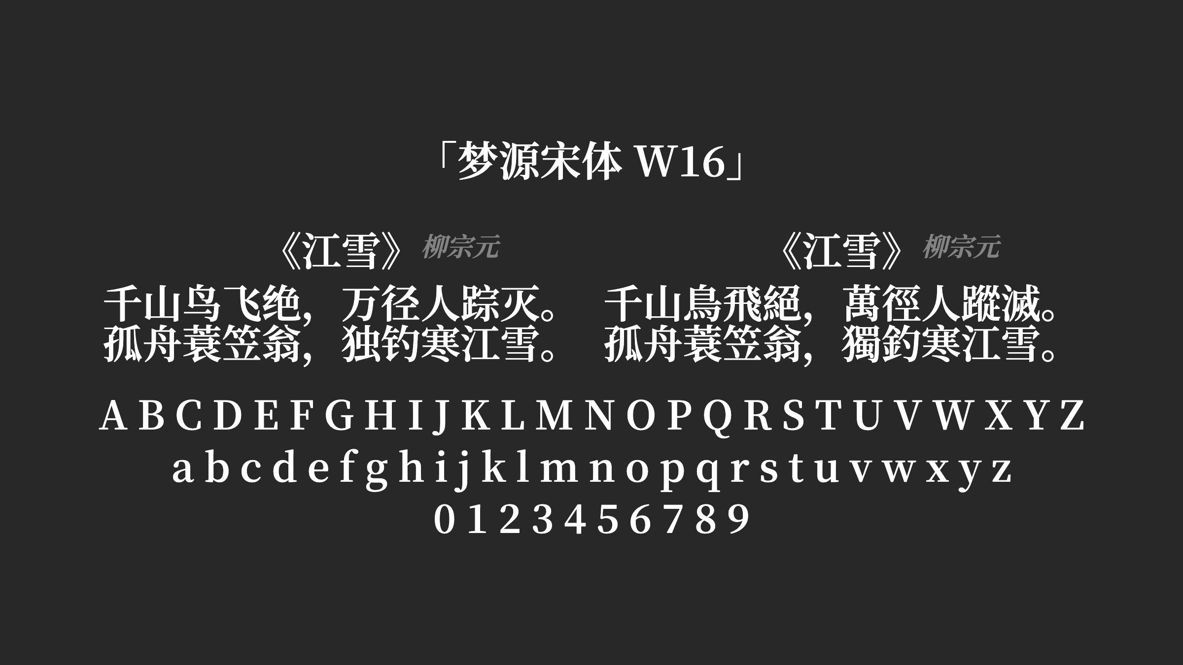 梦源宋体-W16字体预览