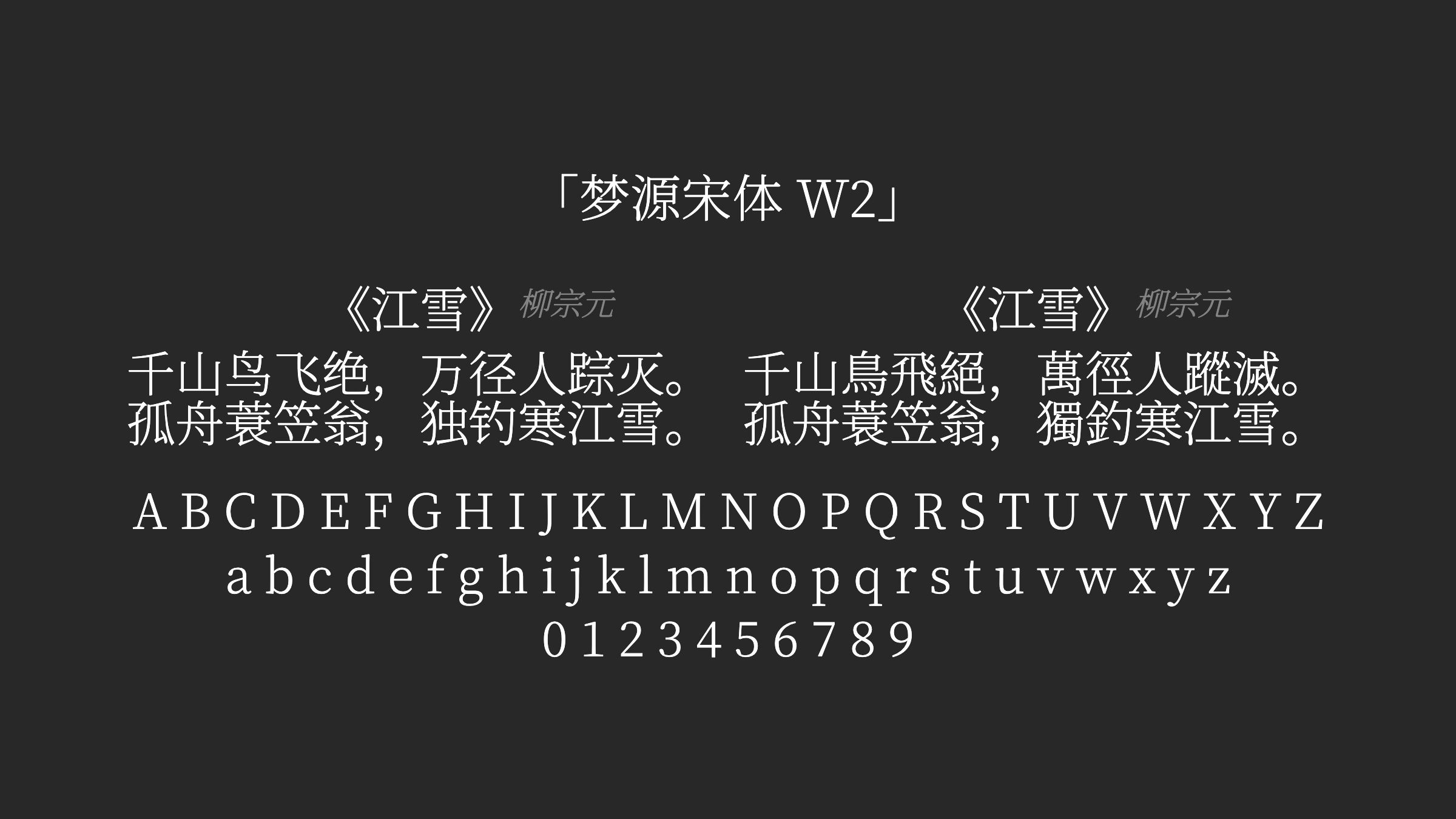 梦源宋体-W2字体预览