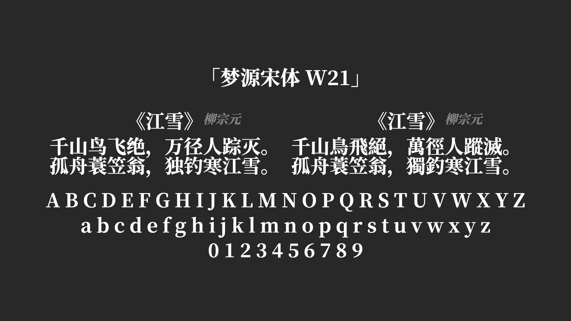 梦源宋体-W21字体预览