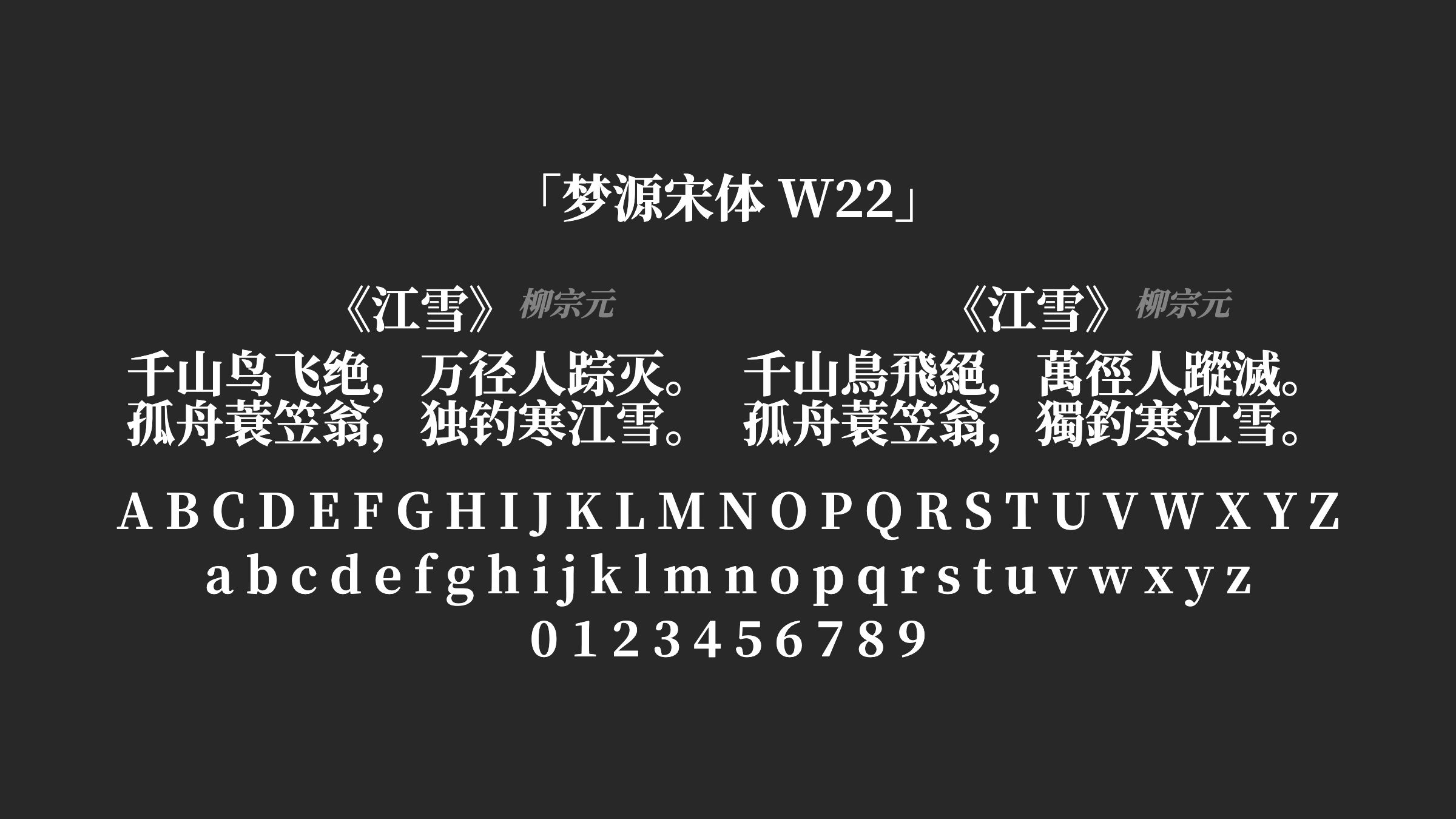 梦源宋体-W22字体预览