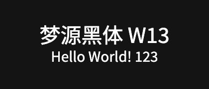 梦源黑体-W13