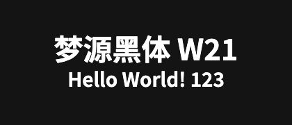 梦源黑体-W21