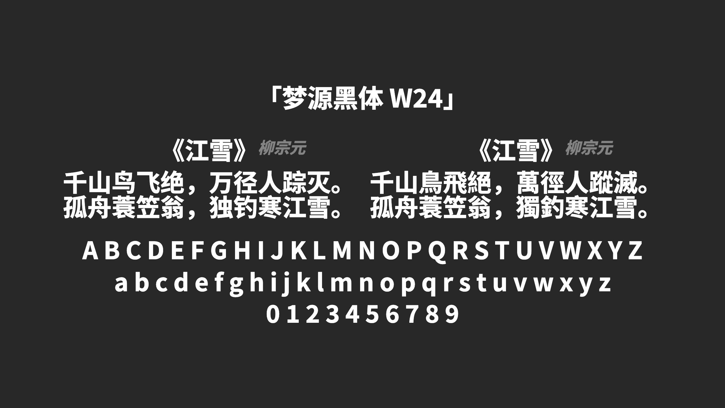 梦源黑体-W24字体预览