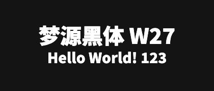 梦源黑体-W27