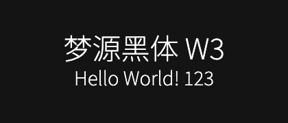 梦源黑体-W3