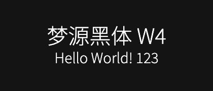 梦源黑体-W4
