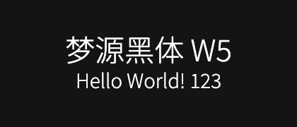 梦源黑体-W5