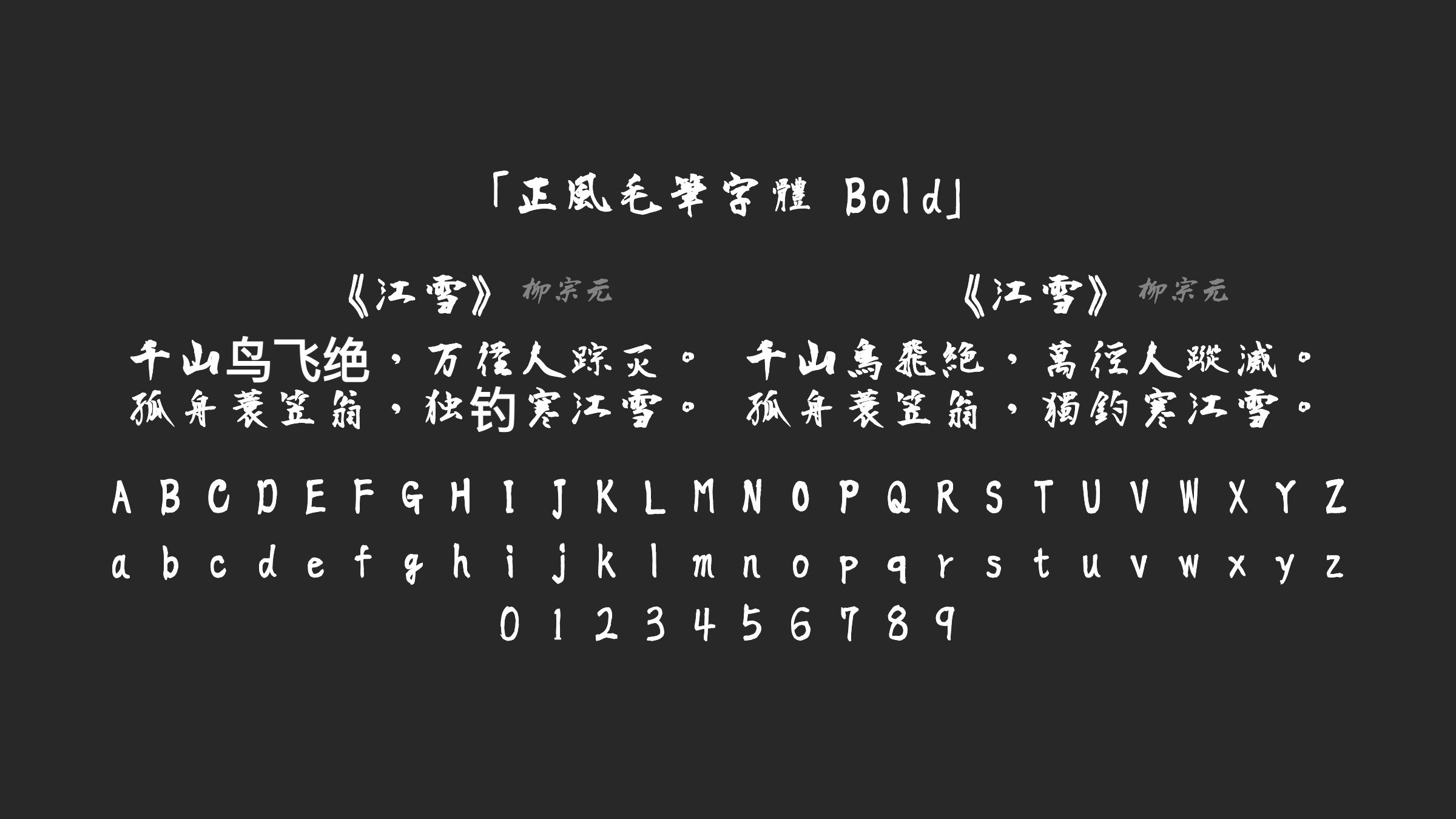 正風毛筆字體-Bold字体预览
