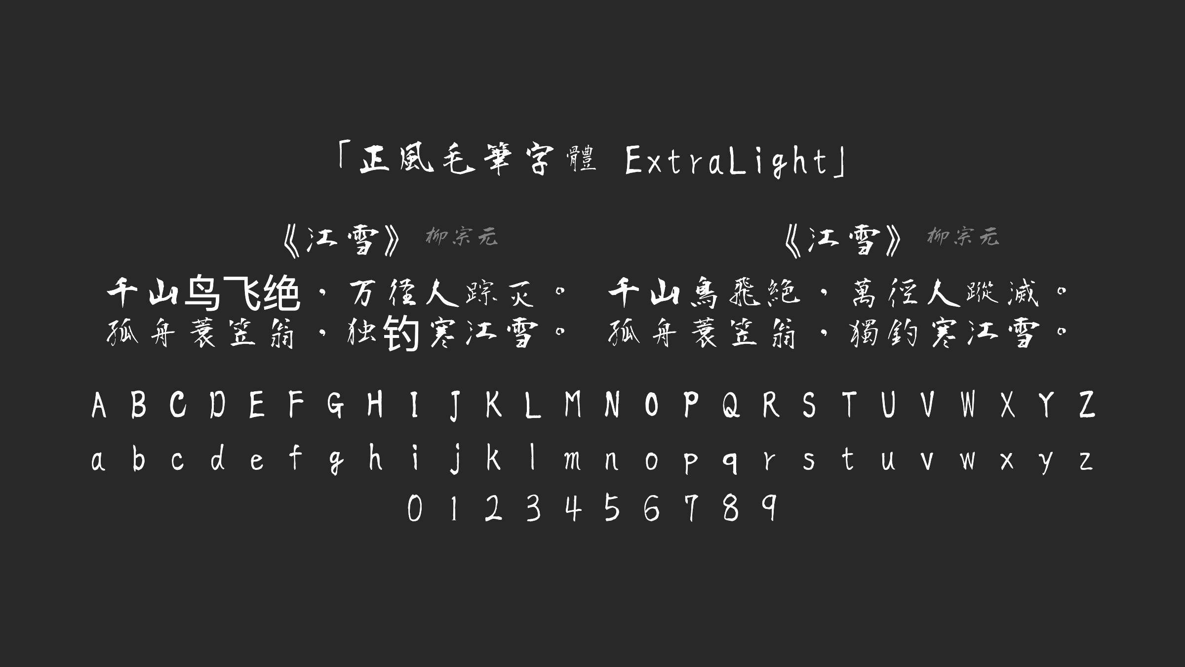 正風毛筆字體-ExtraLight字体预览