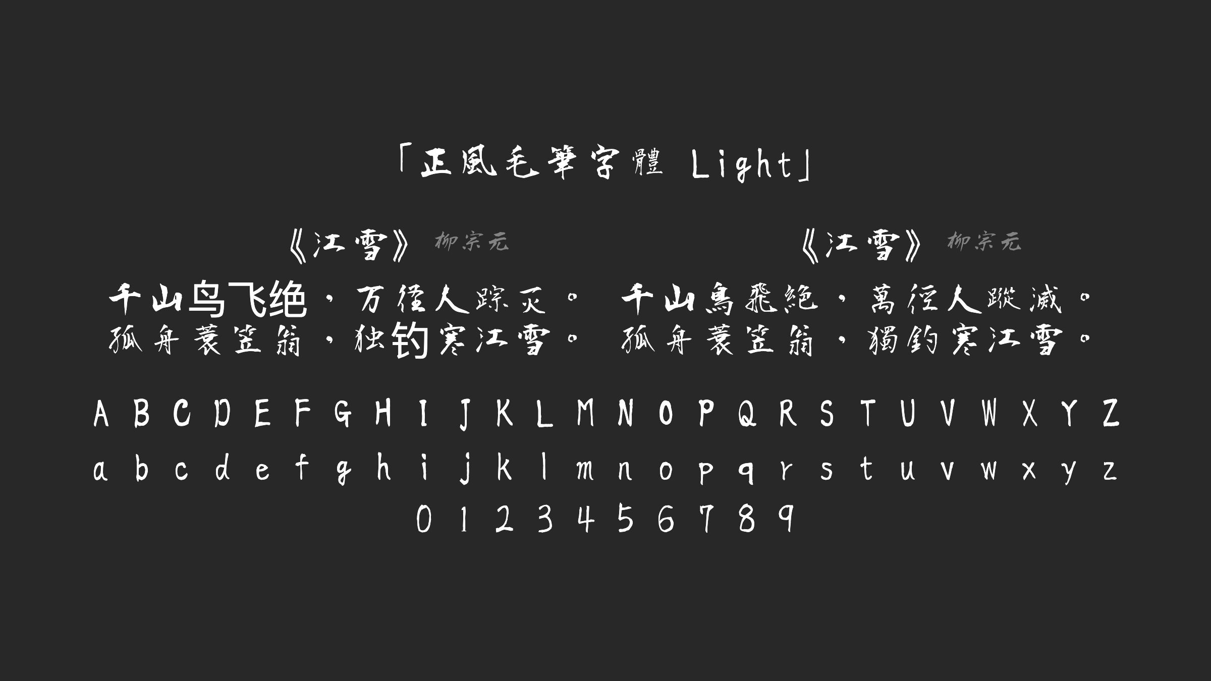 正風毛筆字體-Light字体预览