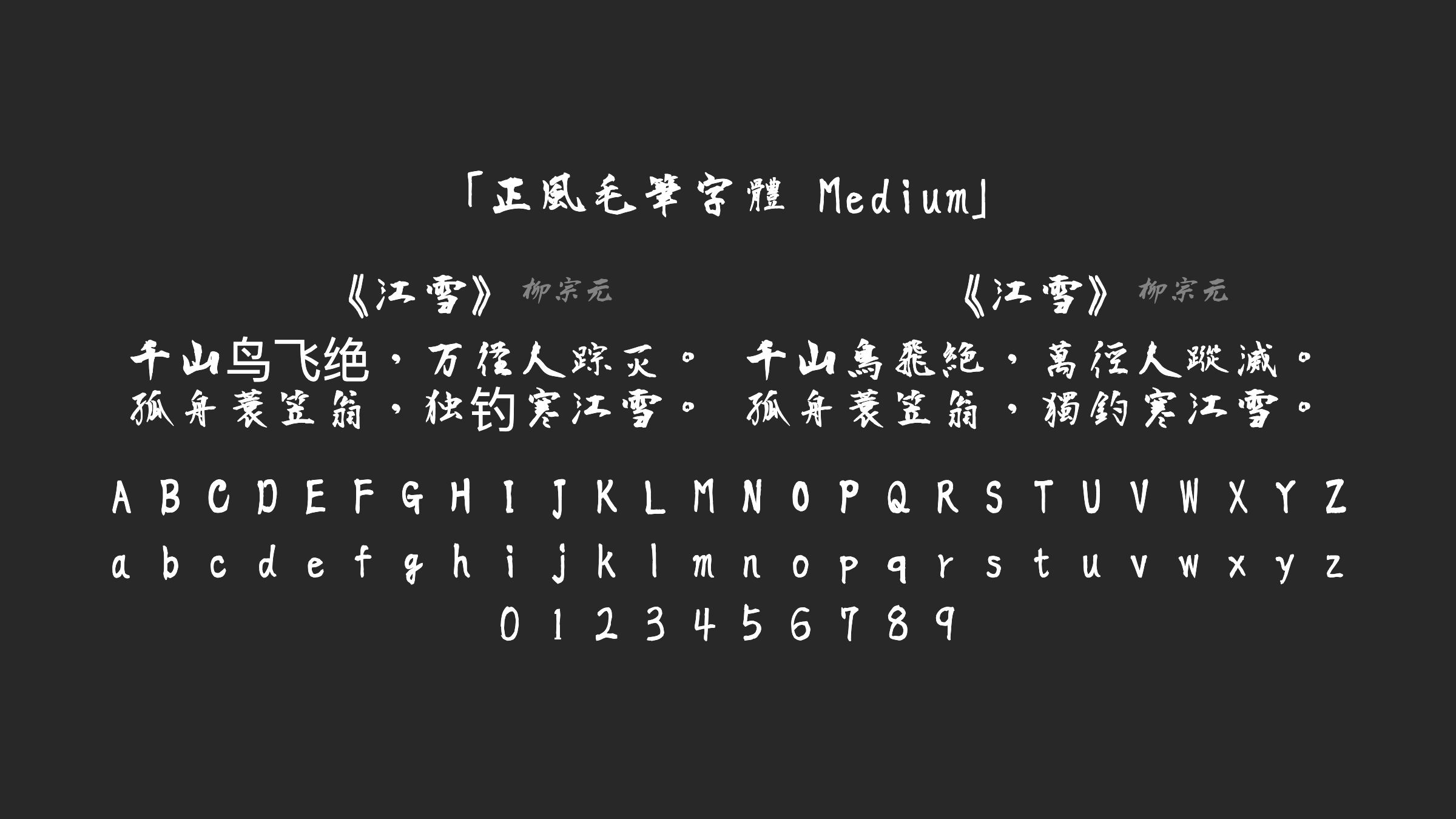 正風毛筆字體-Medium字体预览
