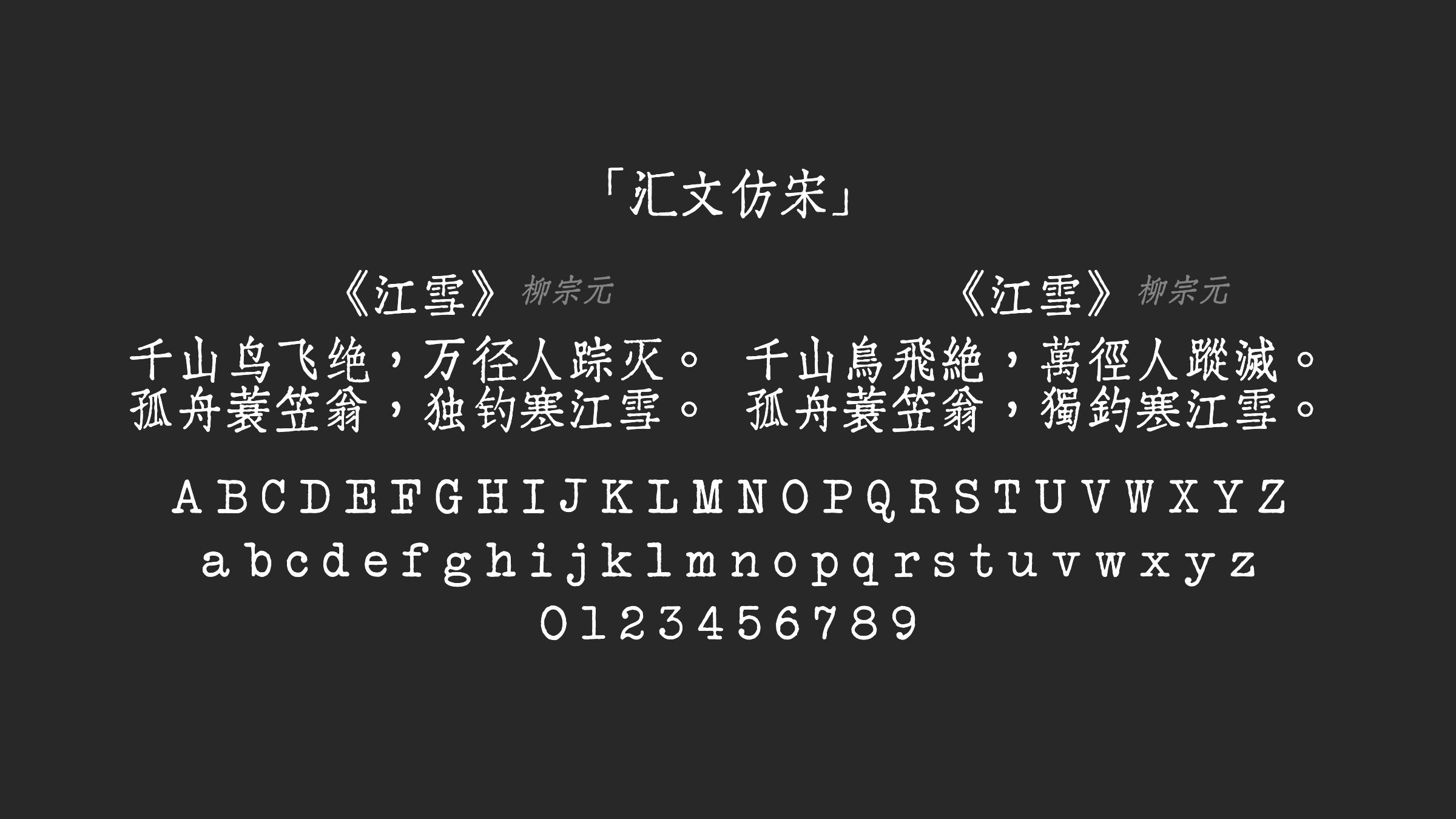 汇文仿宋字体预览