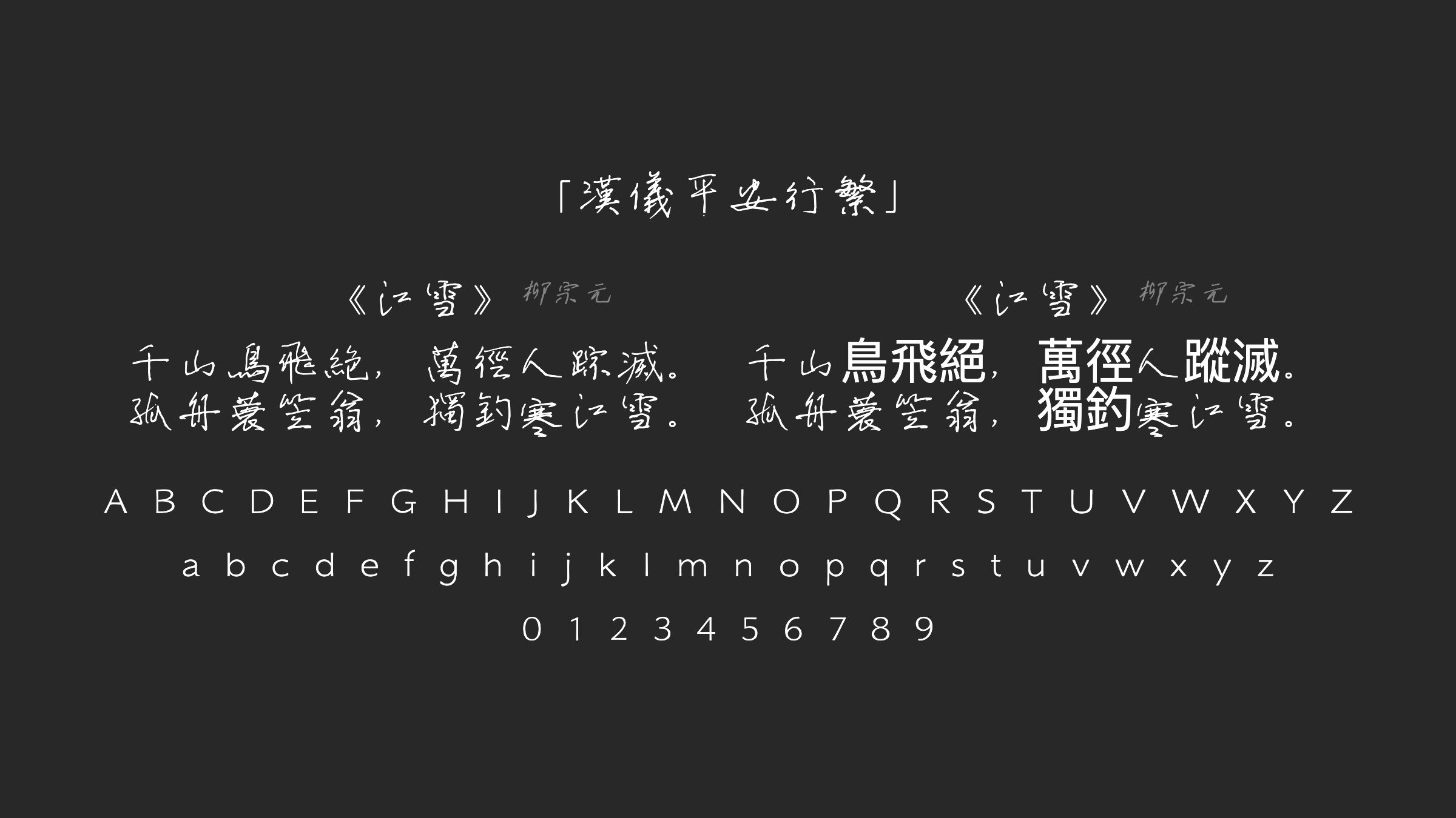汉仪平安行繁字体预览