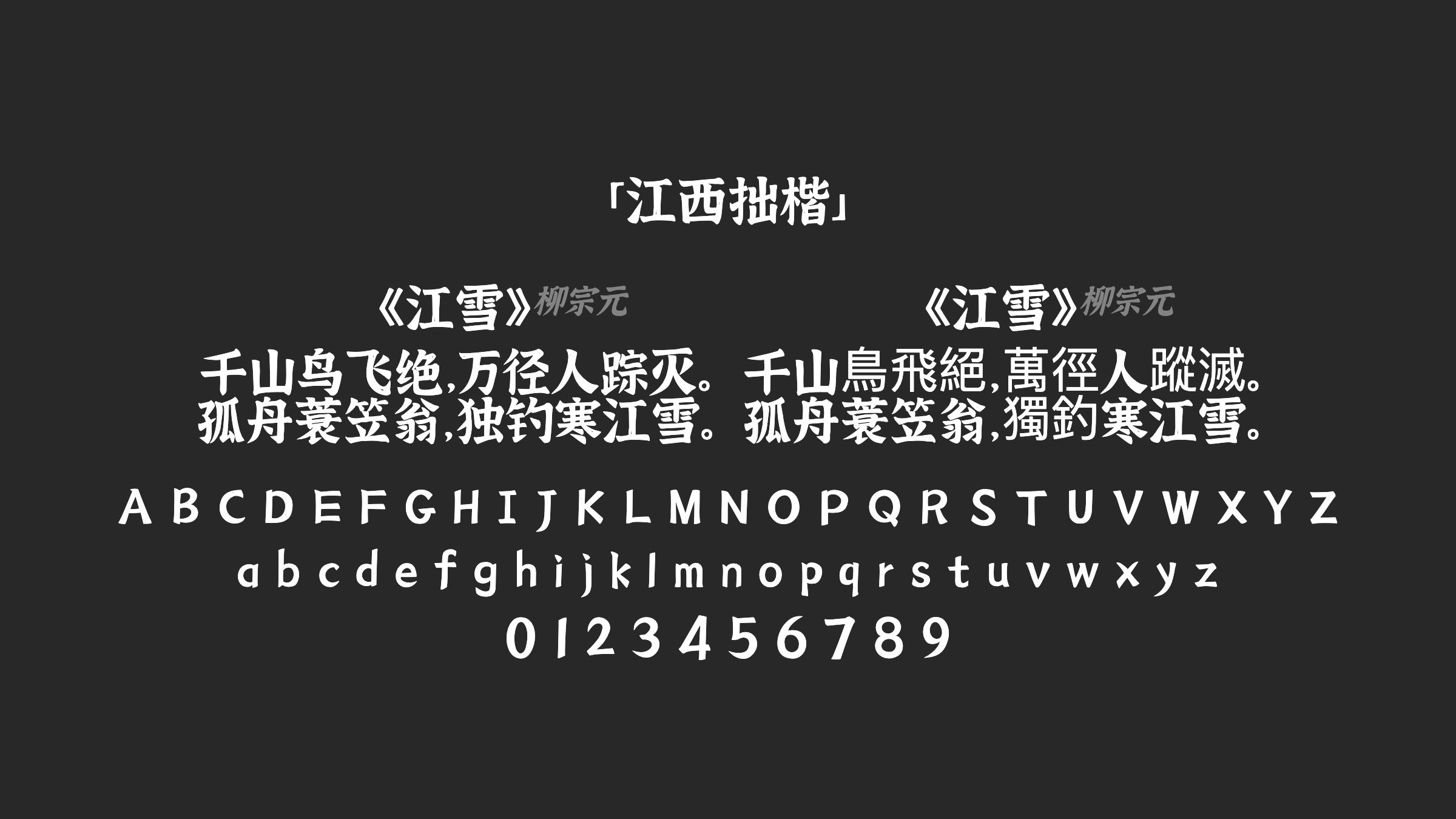 江西拙楷字体预览