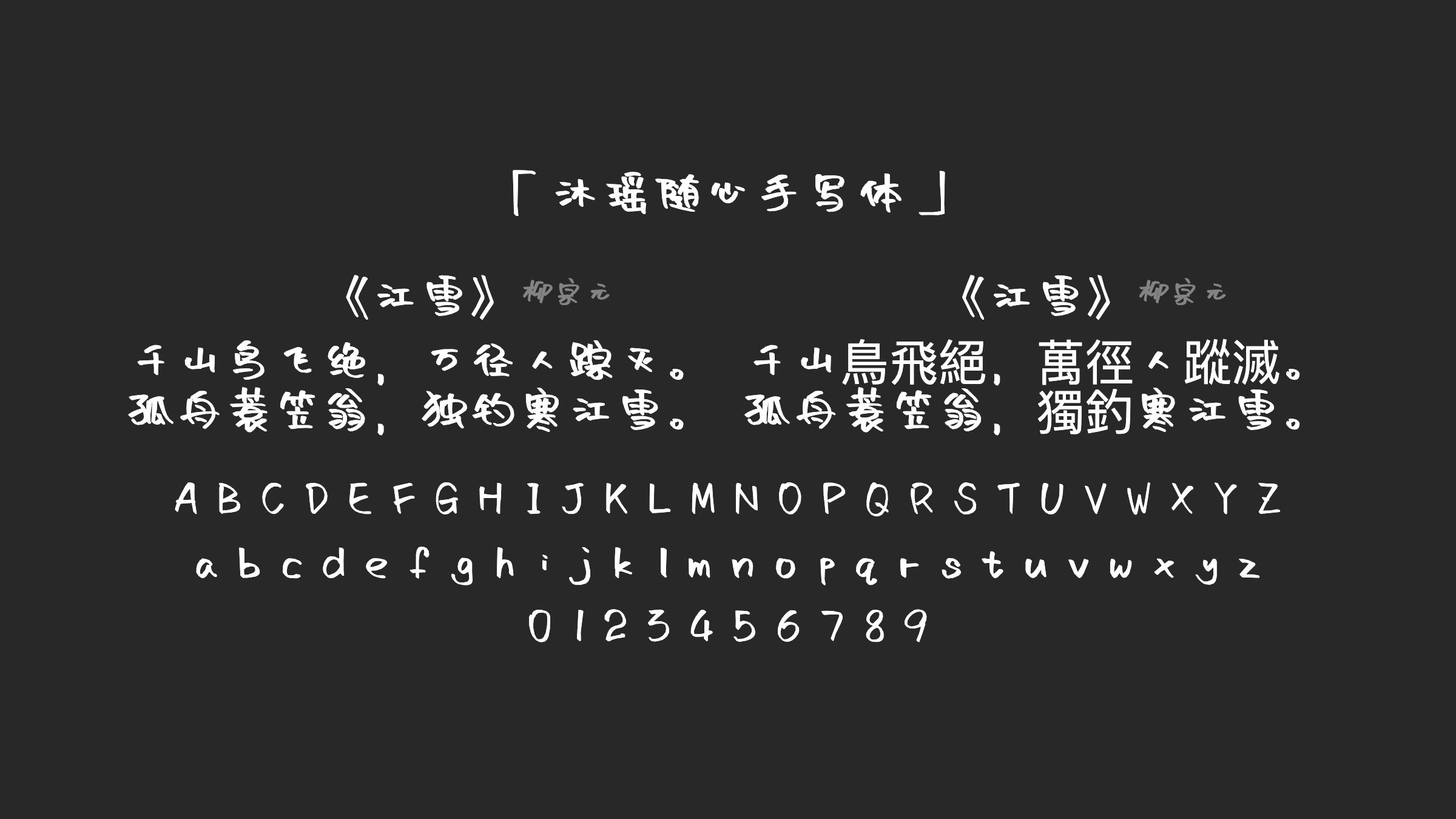 沐瑶随心手写体字体预览