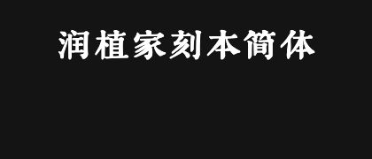 润植家刻本简体