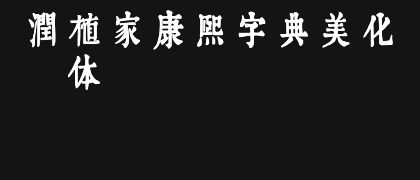 润植家康熙字典美化体-Light