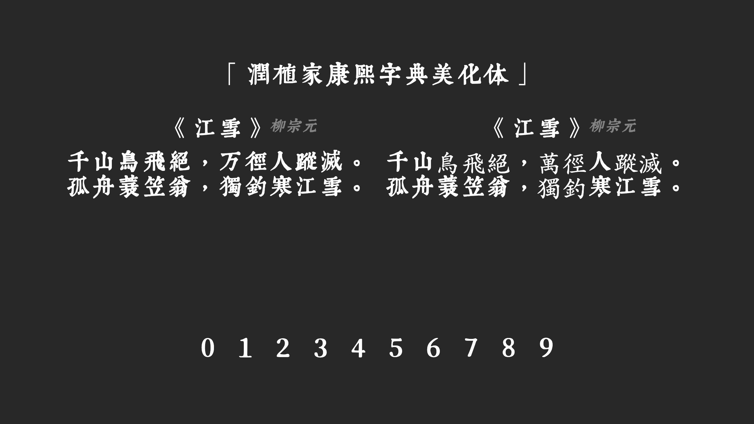 润植家康熙字典美化体字体预览