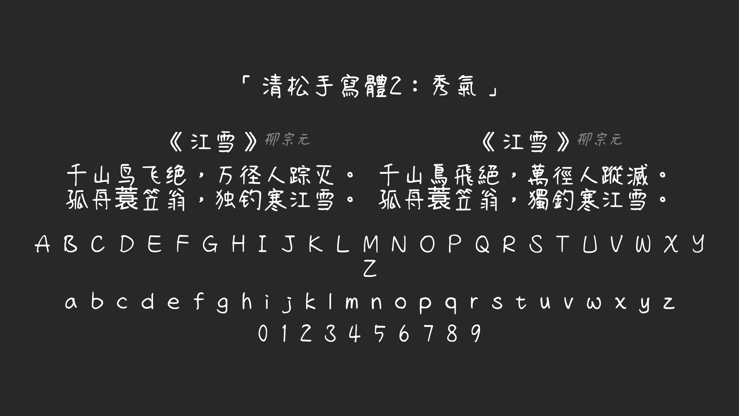 清松手寫體2：秀氣字体预览