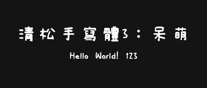清松手寫體3：呆萌