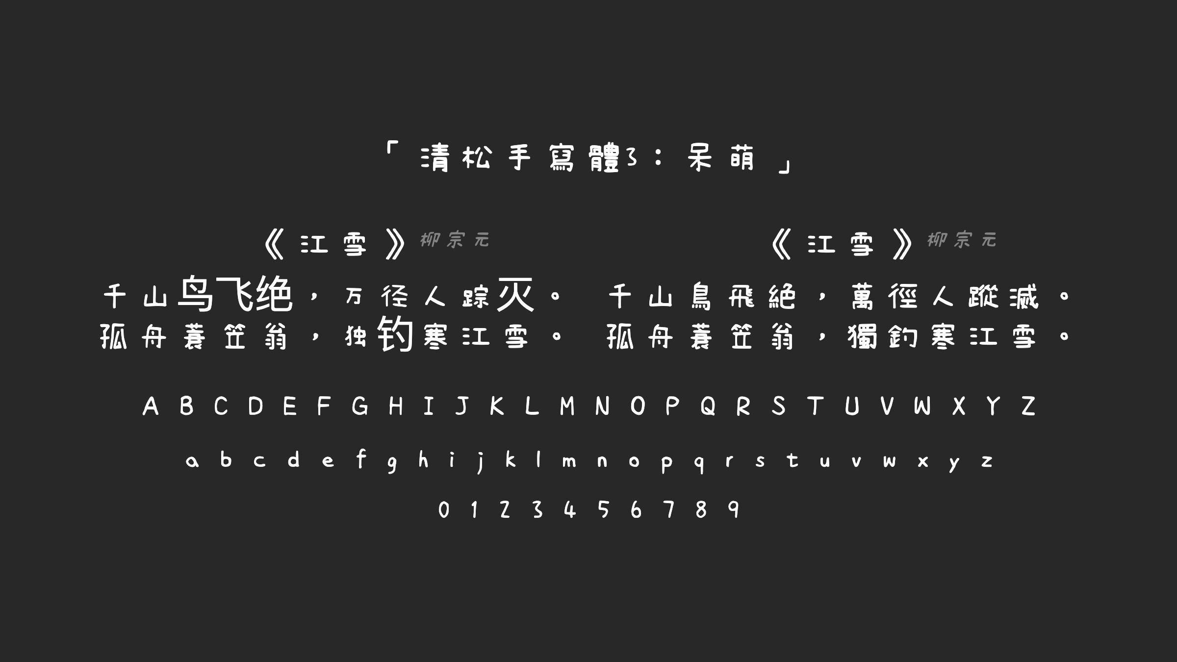 清松手寫體3：呆萌字体预览