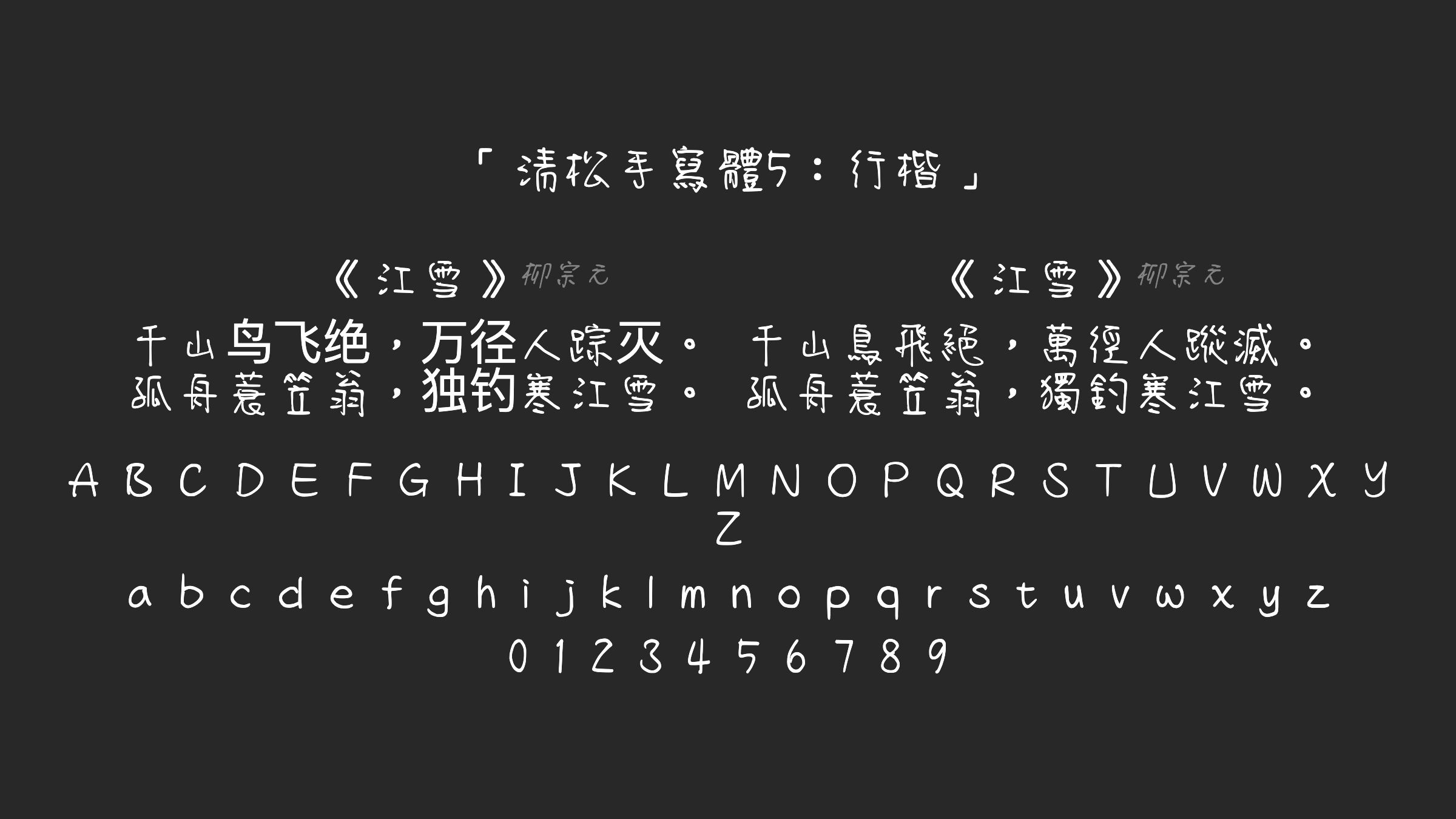 清松手寫體5：行楷字体预览