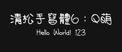 清松手寫體6：Q萌