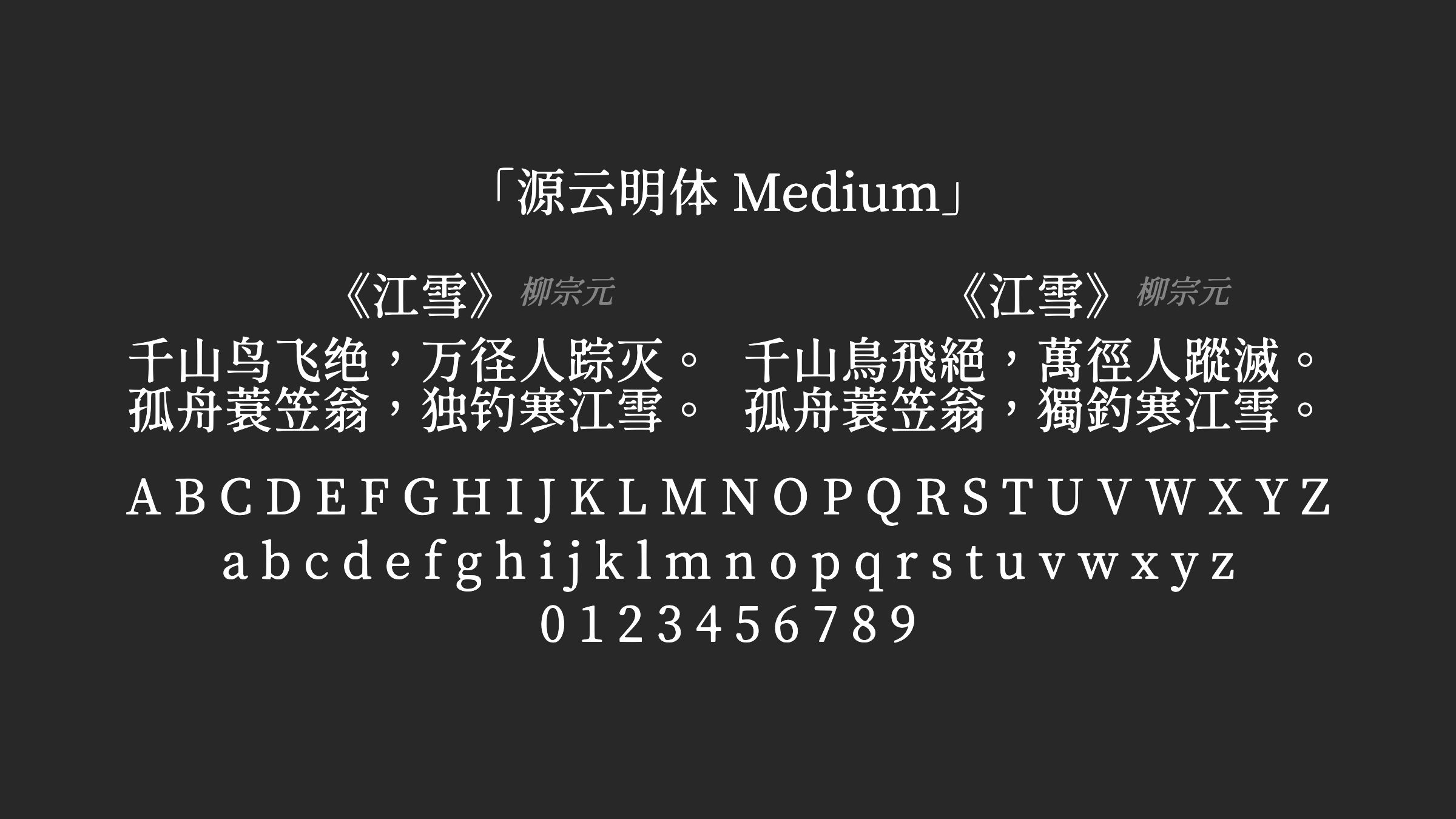源云明体-Medium字体预览